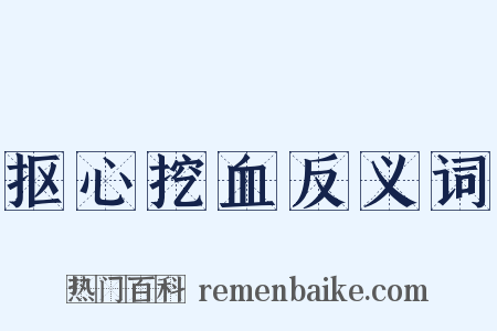 抠心挖血反义词是什么意思的图片